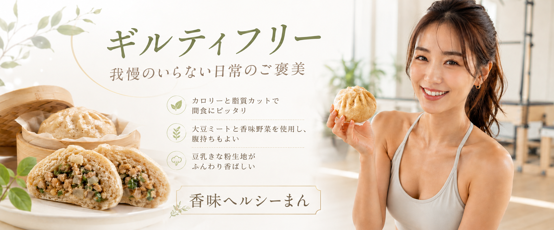 ギルティフリー 我慢のいらない日常のご褒美 香味ヘルシーまん