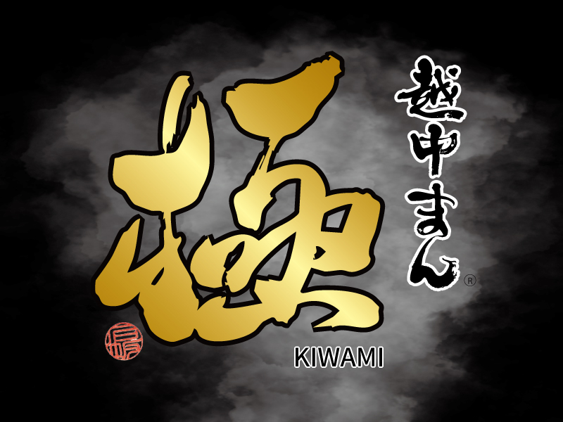 越中まん 極 KIWAMI の商品ロゴ