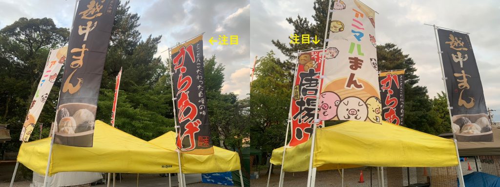 試食販売に用意したのぼり